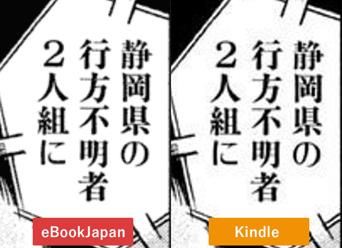 eBookJapanとKindleの画質比較（拡大版）