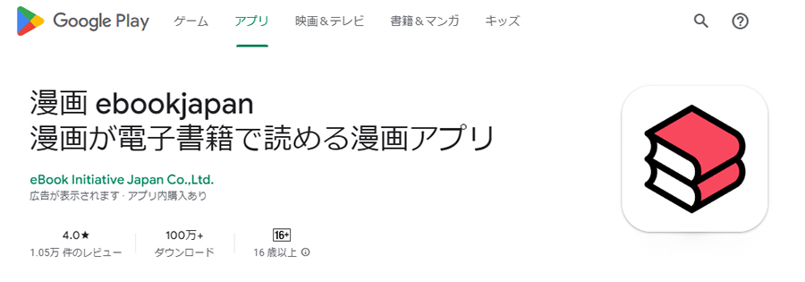 Android版ebookjapanアプリの評判・口コミ