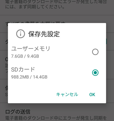 eBookJapanのリーダーアプリなら保存先をSDカード（外部ストレージ）に設定可能