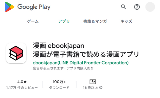 Android版ebookjapanアプリ