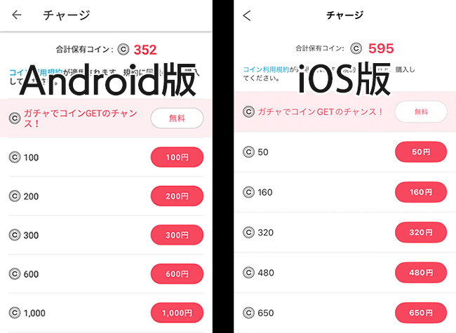 iOS版とAndroid版のアプリでチャージできるコイン数