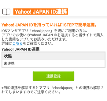 会員情報からYahoo!JAPAN IDの連携へ