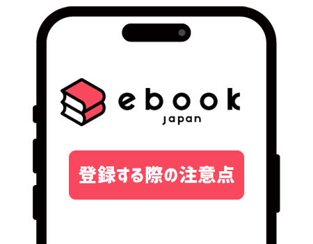 ebookjapan(イーブックジャパン)を登録する際の注意点
