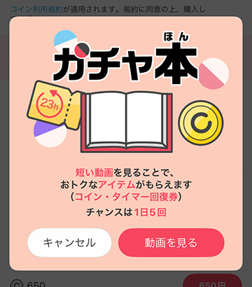 コインが無料で貰える場合があるガチャ本