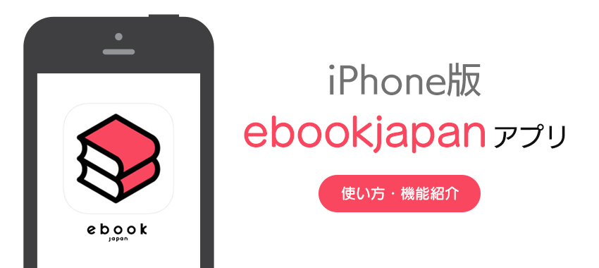 新アプリ「ebookjapan」iPhone版の使い方や機能を解説！「ebiReader」との比較も