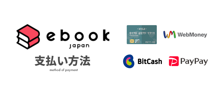 ebookjapan(イーブックジャパン)の支払い方法