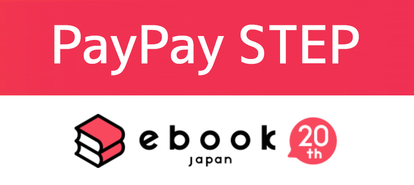 PayPay STEPの達成条件にebookjapanが追加！特典の適用条件と還元率について