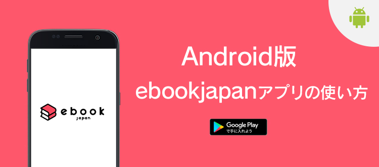 Android版 Ebookjapanアプリの使い方やダウンロード方法 旧アプリとの比較 Ebookjapanマニア