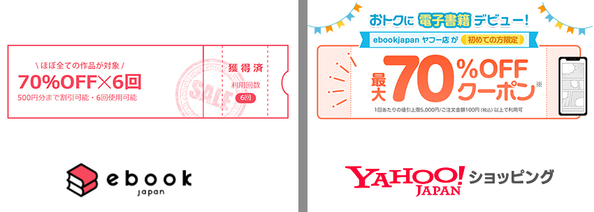 公式ストアのebookjapanとヤフーショッピングでは配布されているクーポンが異なる