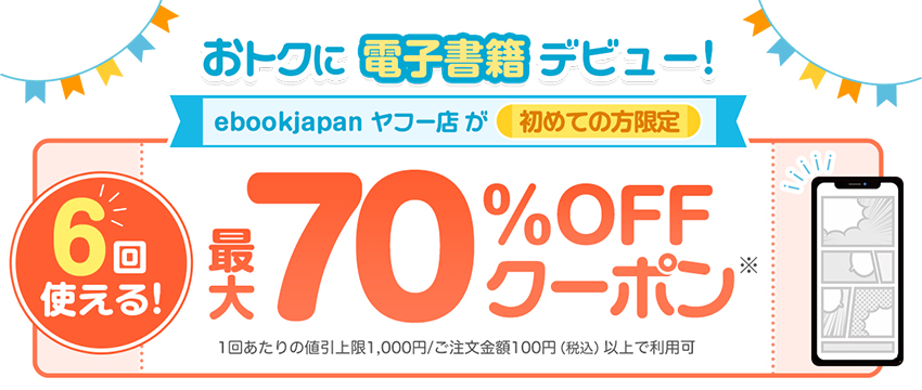 Yahoo!ショッピング版ebookjapanの70％OFFクーポン