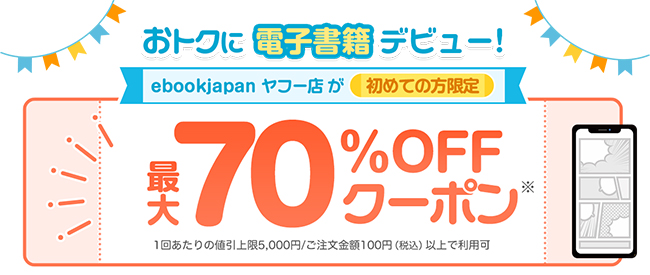 Yahoo!ショッピング版ebookjapanの70％OFFクーポン