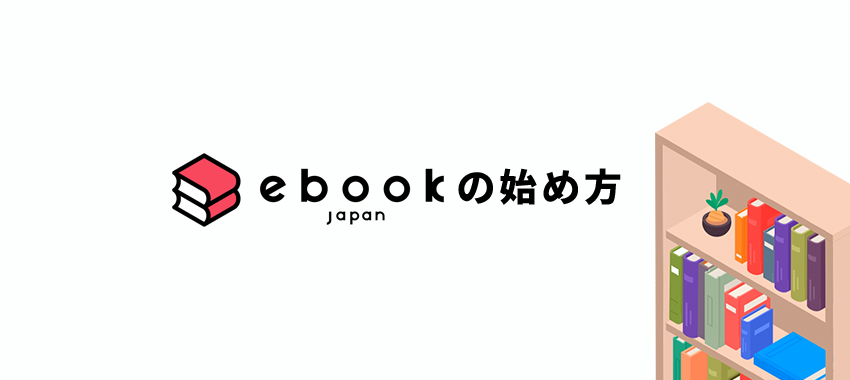 ebookjapan(イーブックジャパン)の始め方