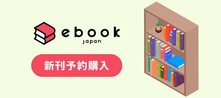 ebookjapanの新刊予約購入