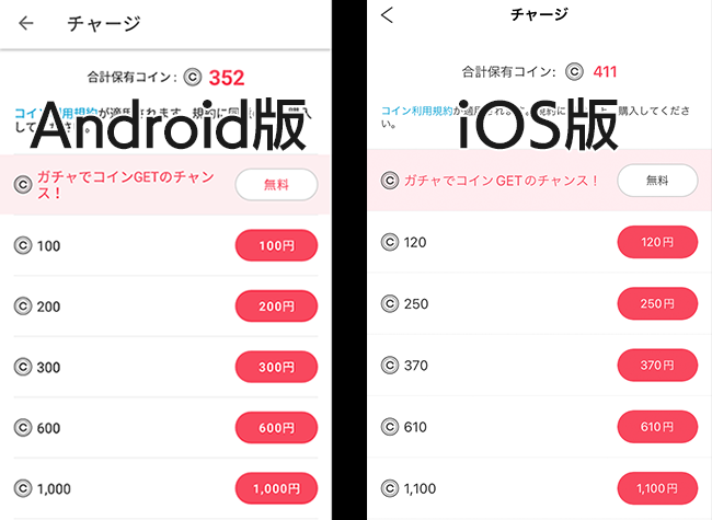 iOS版とAndroid版のアプリでチャージできるコイン数が異なる