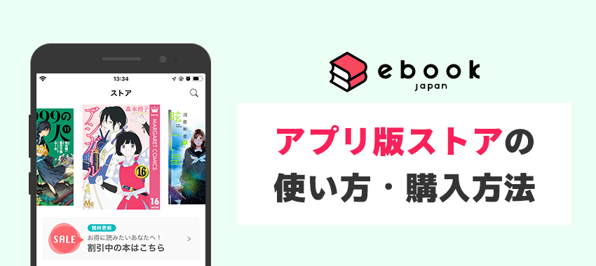 ebookjapanアプリのストアから電子書籍を購入する方法とメリット・デメリット