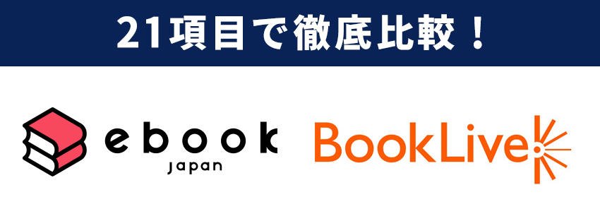 ebookjapanとBookLive!で使いやすいのは？