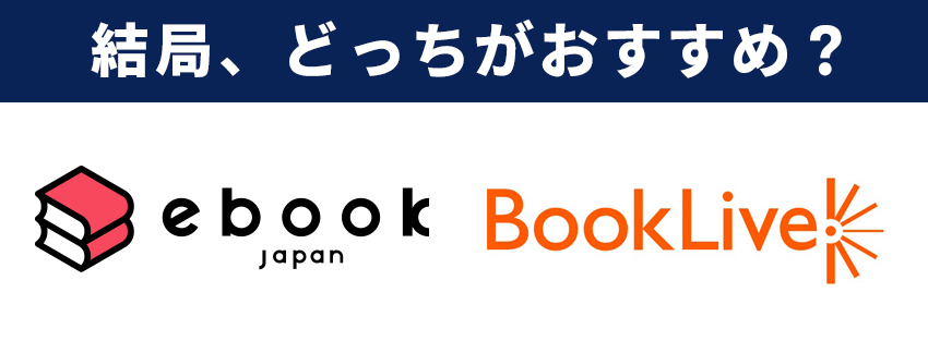 ebookjapanとBookLive!、選ぶならどっちが良い？