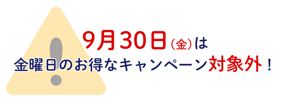 9月30日は「金曜日はお得キャンペーン」対象外なので注意