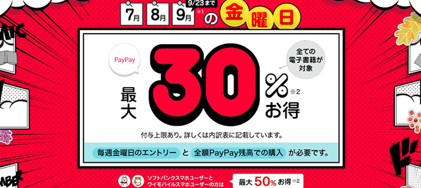 ebookjapanの誰でも金曜日はお得キャンペーンの9月実施日について