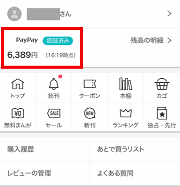 イーブックジャパンのサイトでは、保有するPayPay残高が表示される