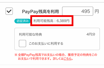 PayPayポイントが含まれたPayPay残高が利用できるようになった