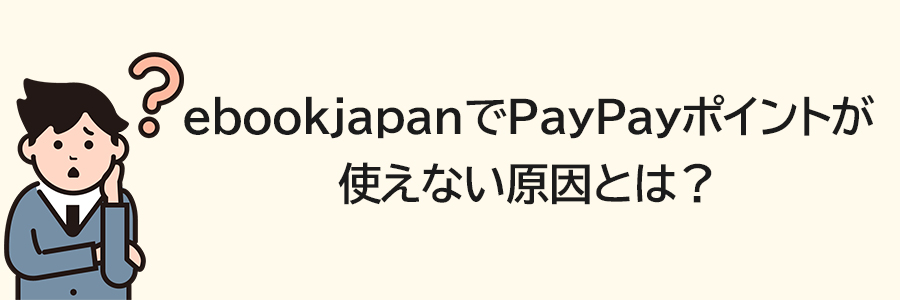 ebookjapanでPayPayポイントが使えない原因