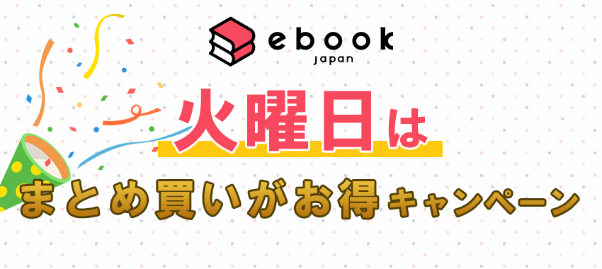 ebookjapanの火曜日はまとめ買いがお得キャンペーン
