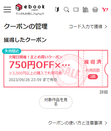 火曜日に貰える750円OFFクーポンの取得方法と使い方
