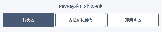 PayPayポイントの設定画面