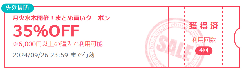 新刊にも使える！月火水木はまとめ買いがお得！キャンペーン