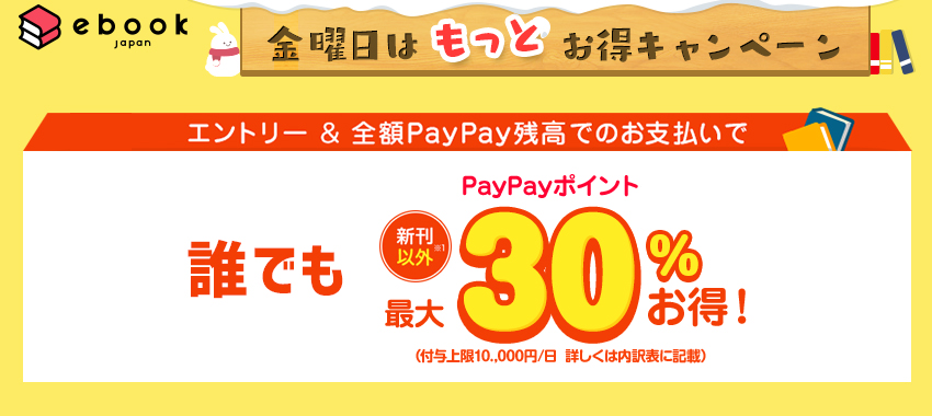 金曜日にPayPay決済で最大50％還元！ebookjapanのもっとお得キャンペーンがスタート【2月24日まで】