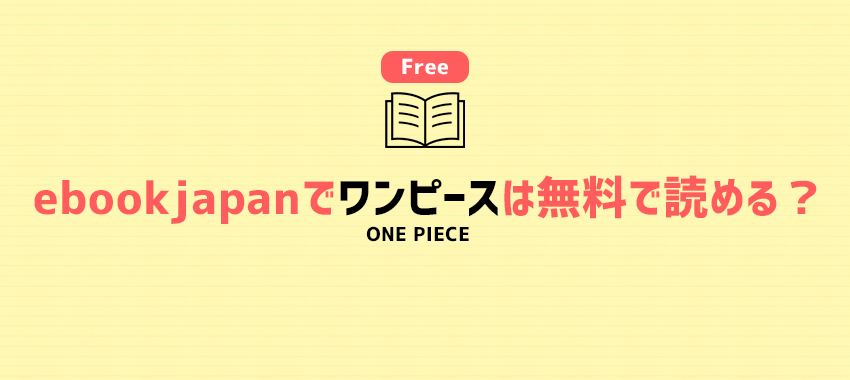 ebookjapanでワンピースは無料で読める？