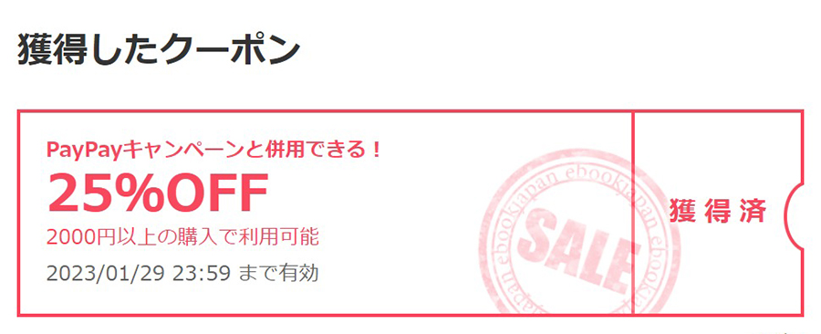 PayPayポイント還元と併用できる25％OFFクーポン