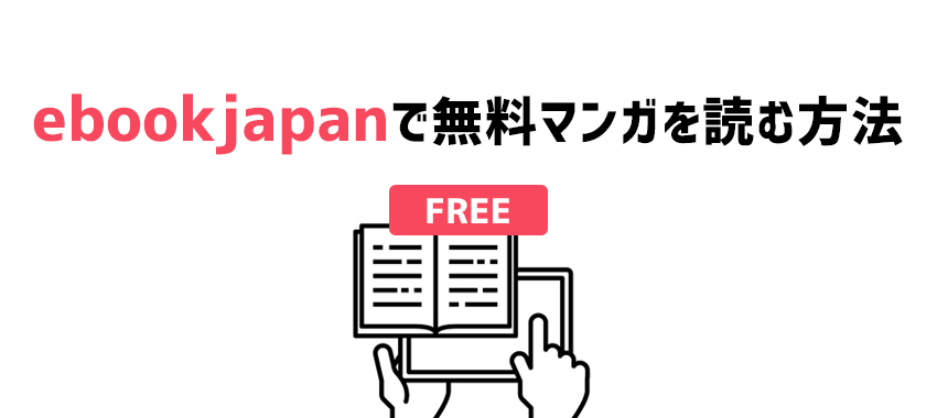 ebookjapanで無料マンガを読む方法