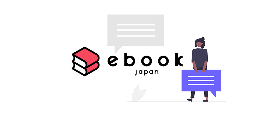 ebookjapan(イーブックジャパン)の評判・口コミ