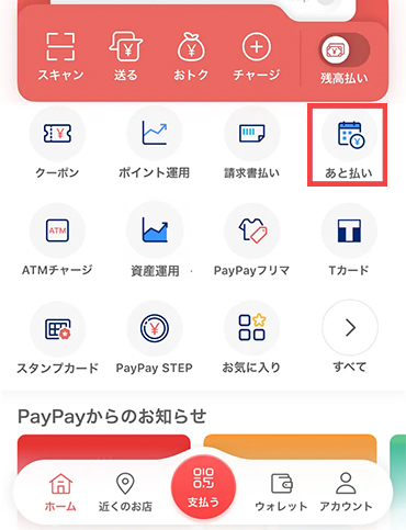 PayPayアプリから手続きする方法