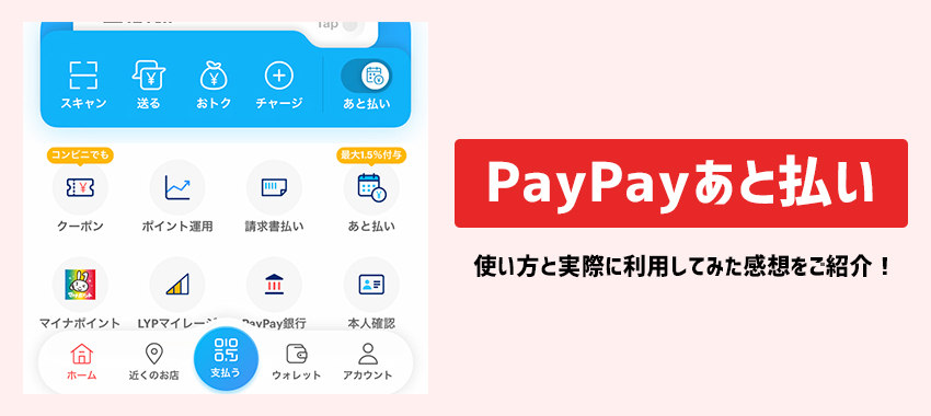 ebookjapanでPayPayあと払いが利用可能に！利用申し込みと使い方を解説