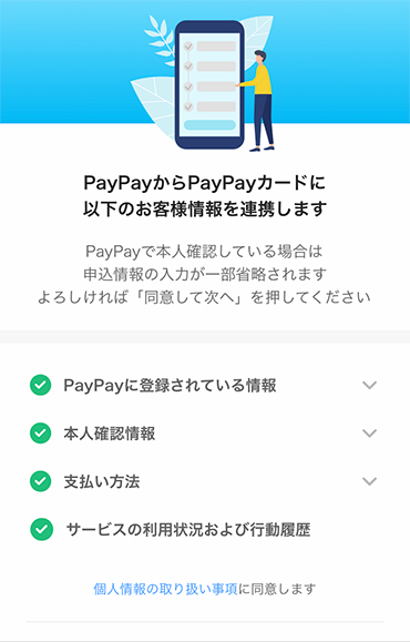 PayPayからPayPayカードに情報を連携する