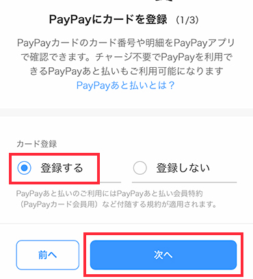 オプションサービスでPayPayにカードを登録することでPayPayあと払いも利用可能に