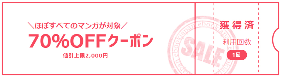 ebookjapanの初回70％OFFクーポン