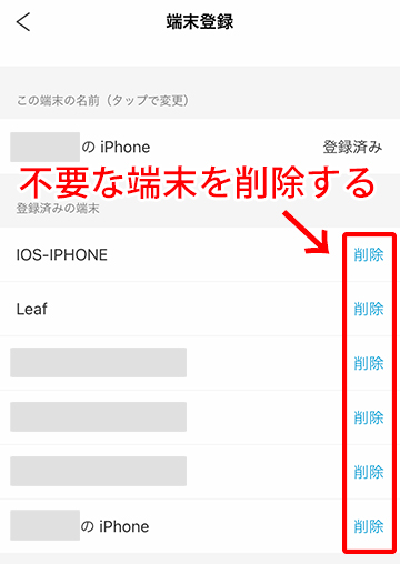 端末登録で不要な端末を削除する