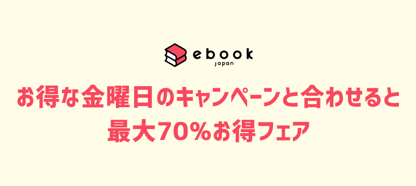 ebookjapanで年末年始など最大70％還元されるキャンペーンを分かりやすく解説