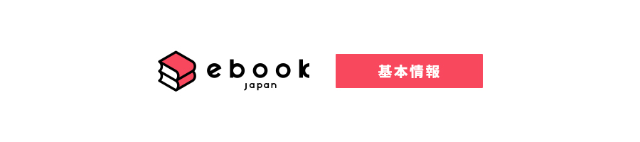 ebookjapanの基本的な使い方についての記事一覧