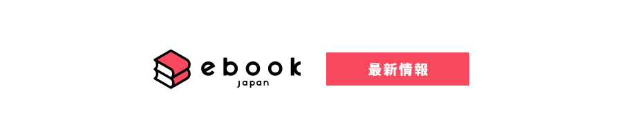 ebookjapan(イーブックジャパン)の最新情報についての記事一覧