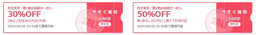 月火水木曜日は第1巻が最大50％OFFのクーポンが貰える