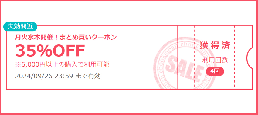 月火水木曜日は「まとめ買い」がお得！35％OFFクーポン