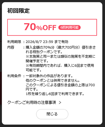 ebookjapanの初回限定70％OFFクーポンの入手方法