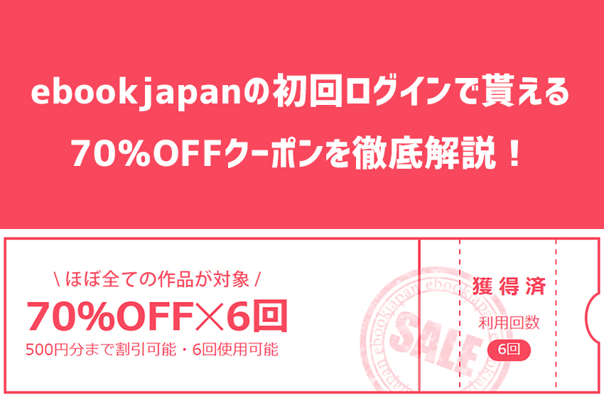 ebookjapanの初回ログイン70％OFFクーポン