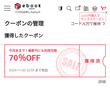 ebookjapanの初回ログイン70％OFFクーポン