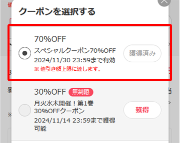 購入画面で70％OFFクーポンを使う